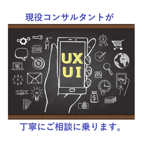 UI/UX改善についてのご相談に乗ります