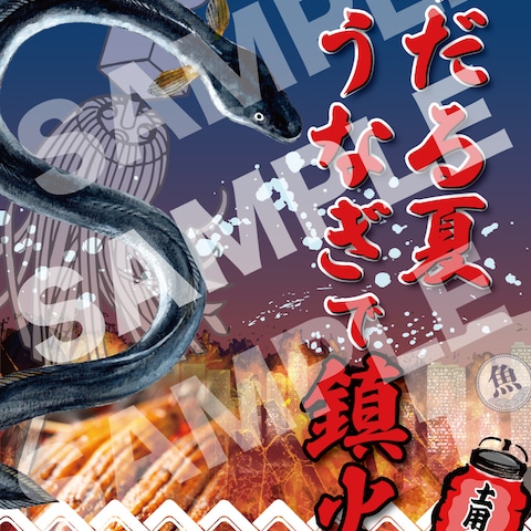 「土用の丑の日」のA3POP
