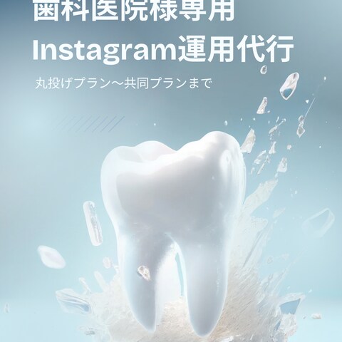 歯科医院様専用Instagram運用代行