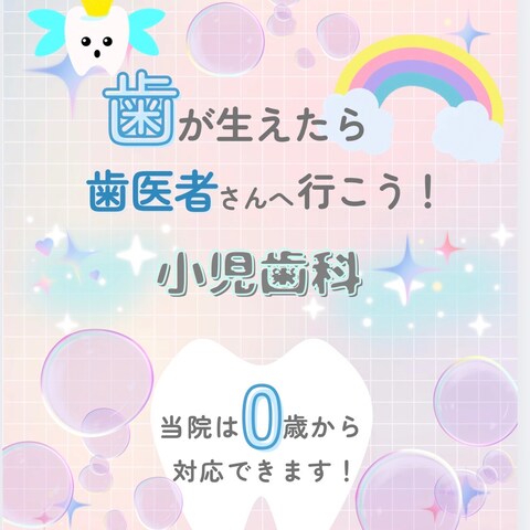 小児歯科