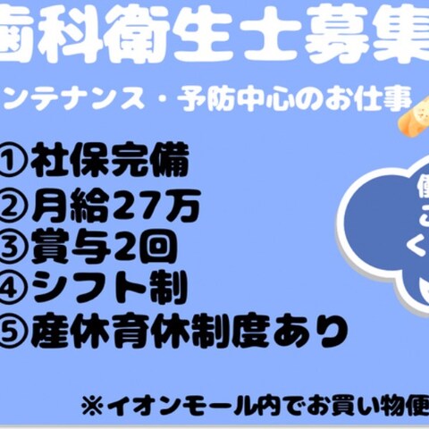 歯科衛生士募集
