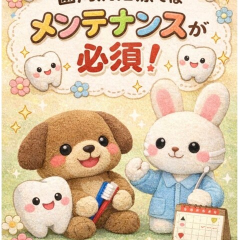 メンテナンス