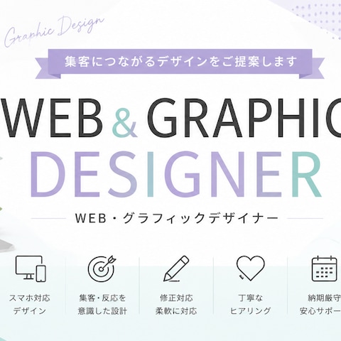 WEB・グラフィックデザイナー