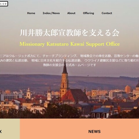 ルーマニア宣教師支援会のホームページを制作