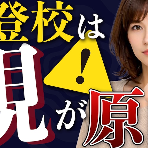 不登校は親が原因