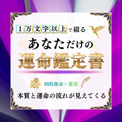 四柱推命×霊視の占い師さまのココナラサムネイル_総合鑑定