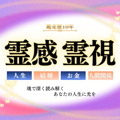 四柱推命×霊視の占い師さまの恋愛ココナラサムネイル_霊感霊視