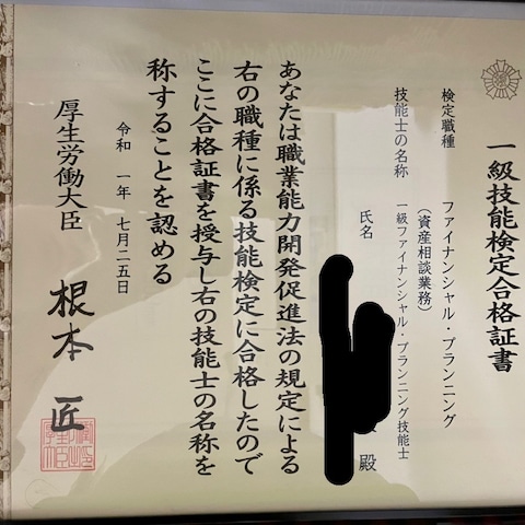 1級ファイナンシャルプランニング技能士合格証