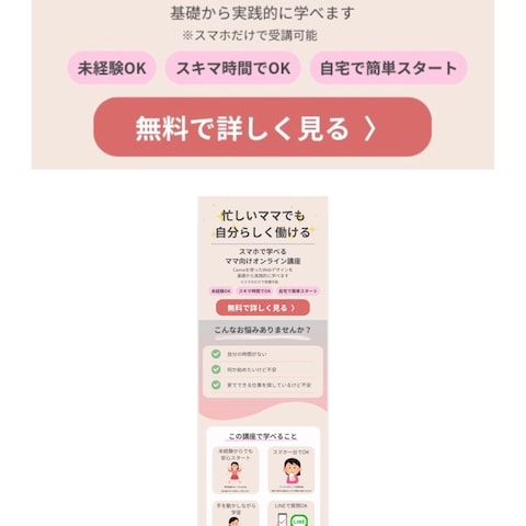忙しいママ向け｜スマホ完結オンライン講座LP（Canva）
