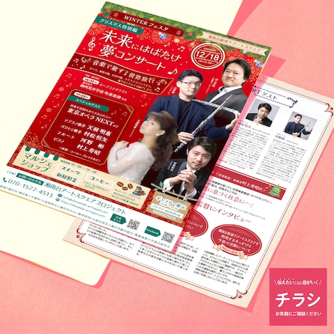  【コンサート】イベントA4両面　チラシの制作事例です。