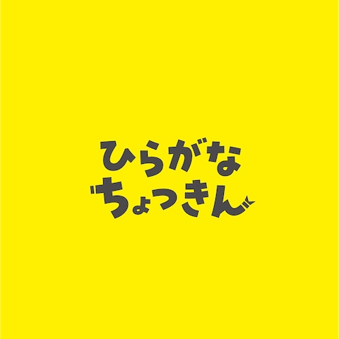 【商品ロゴ】知育玩具パッケージ