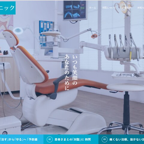 歯科クリニックサイト