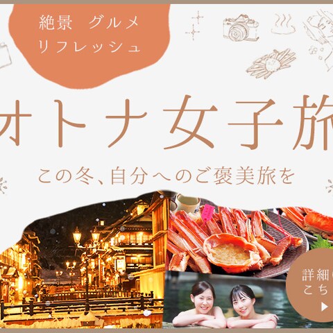 オトナ女子旅