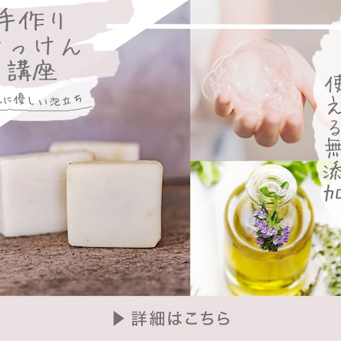 手作りせっけん講座