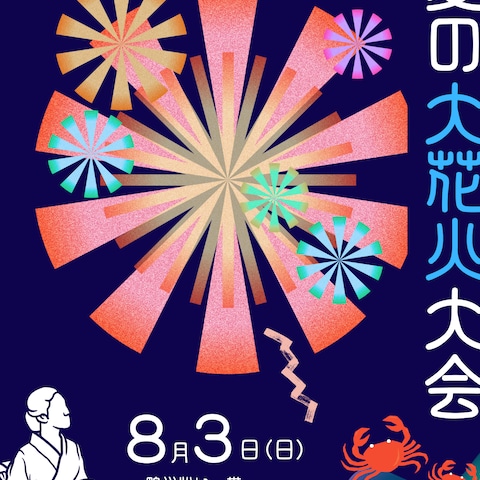 ポスター_夏の大花火大会