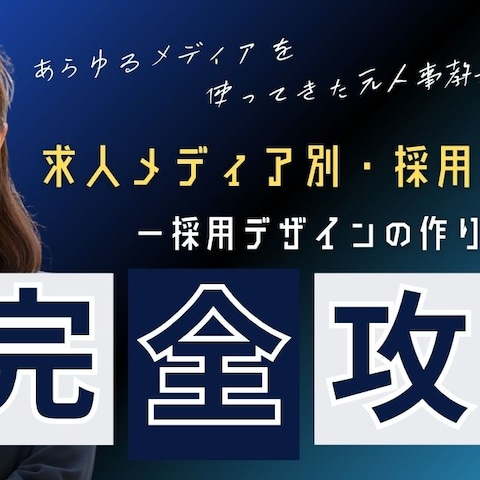 250718バナー_採用（求人メディアデザイン）