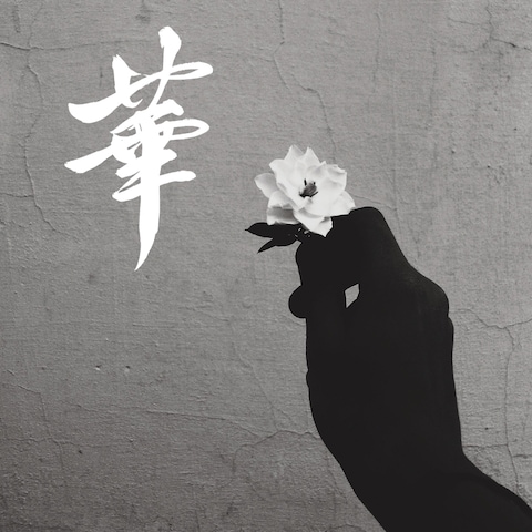 筆文字データ素材