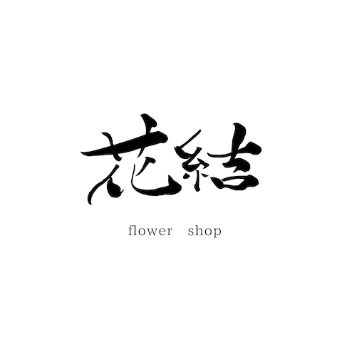 筆文字ロゴ