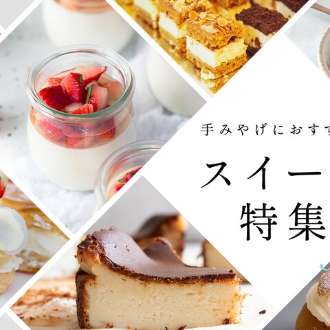 【自主制作】スイーツ特集
