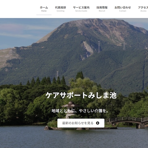 株式会社ケアサポートみしま池 コーポレートサイト制作