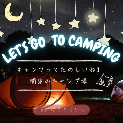 キャンプに行こう‼
