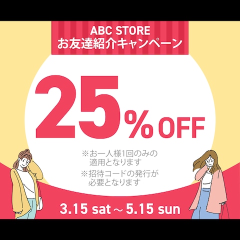 【バナー】ABC STOREお友達紹介キャンペーン