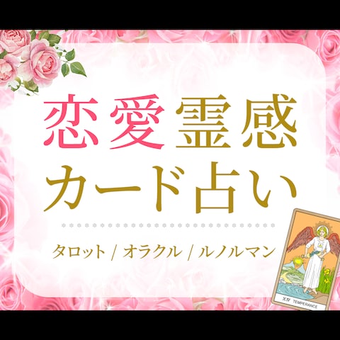 【ココナラサムネイル】恋愛霊感カード占い①