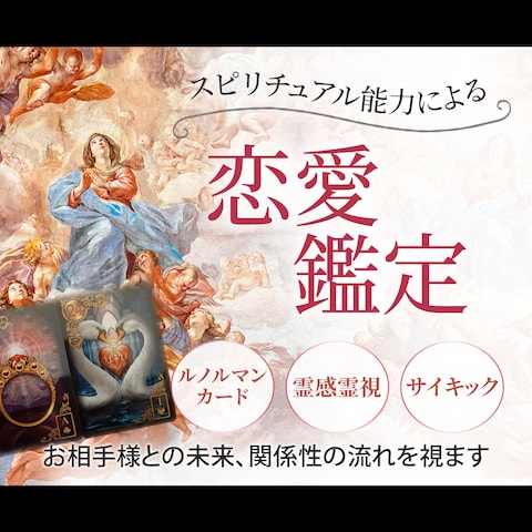 【ココナラサムネイル】恋愛鑑定