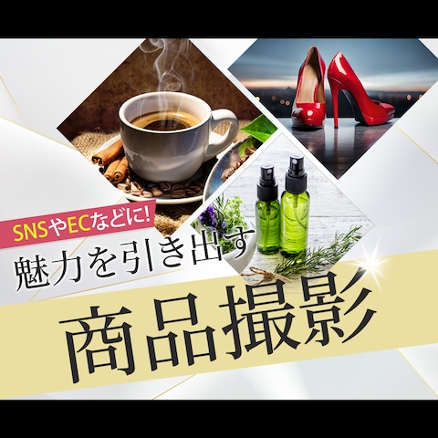 【ココナラサムネイル】商品撮影