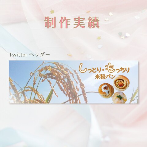 【制作実績】パン屋さんのTwitterヘッダー画像