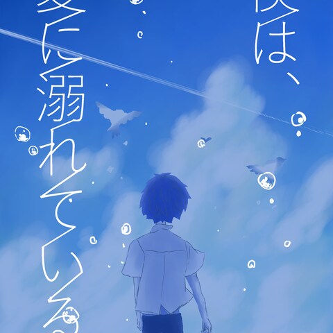 僕は夏に溺れている。