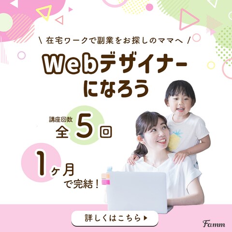 Famm 様 Webデザインスクール