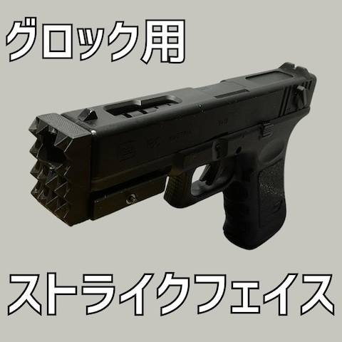 【3Dプリンター製】グロック用ストライクフェイス