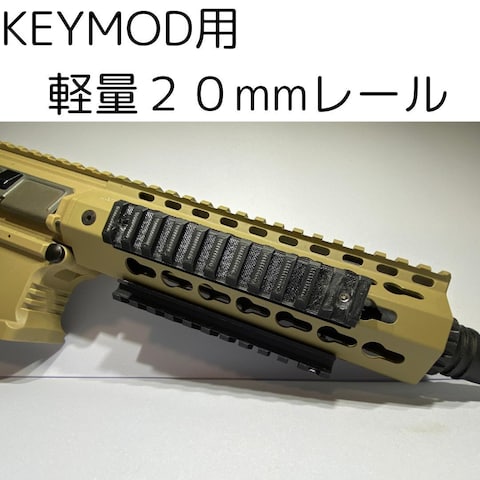 【3Dプリンター製】KEYMOD用軽量20mmレール