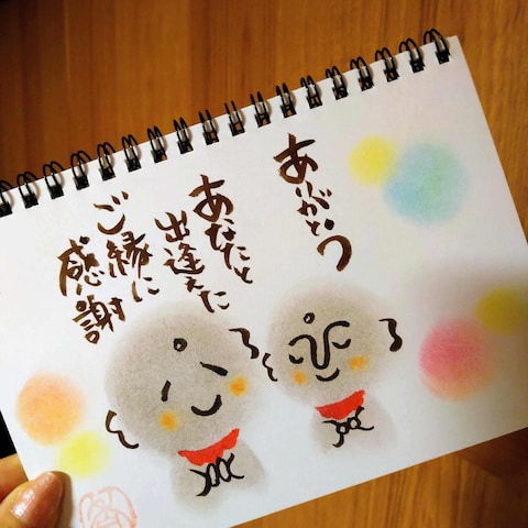 ご縁に感謝