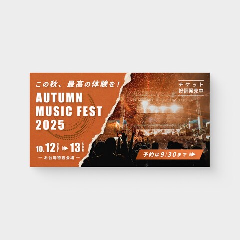 バナー│イベント系│屋外音楽フェスの宣伝用バナー