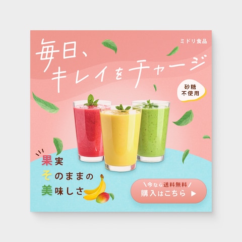バナー│飲料系│健康志向ブランドのスムージー宣伝用バナー