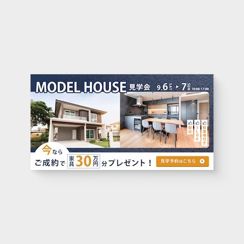 バナー│不動産系│モデルハウス見学会の宣伝バナー