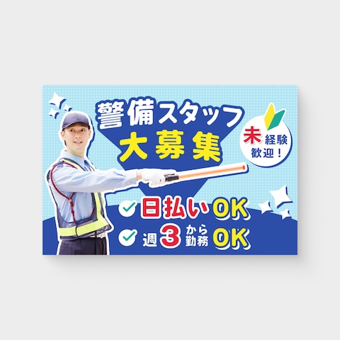 バナー│求人系│警備スタッフ募集用バナー