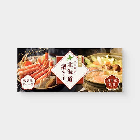 バナー│食品系│北海道鍋セットの宣伝用バナー