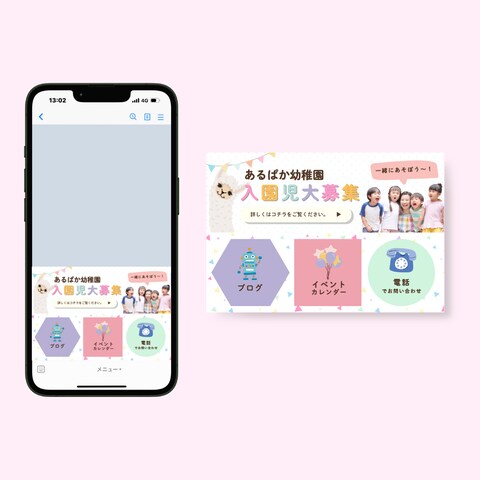 公式LINE【幼稚園】リッチメニュー
