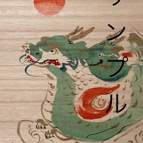 2024年用干支