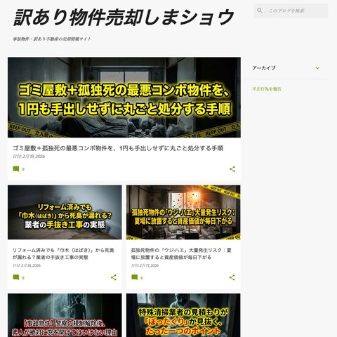訳あり物件売却しまショウ（Webサイト）