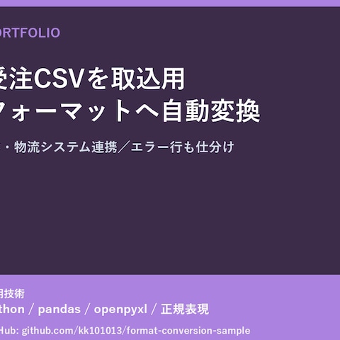 受注CSVを取込フォーマットへ自動変換