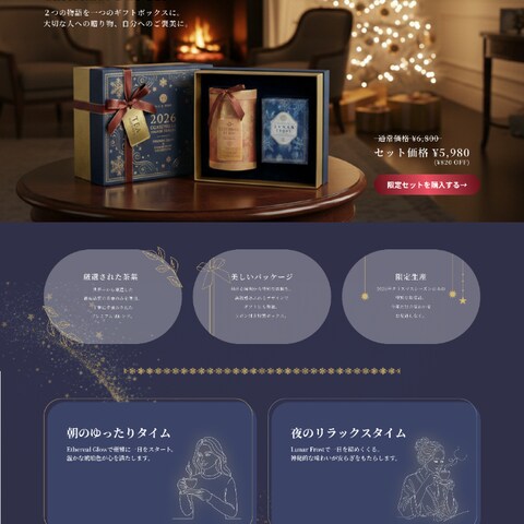 クリスマス限定紅茶の販促LP