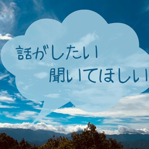 話したい、聞いてほしい