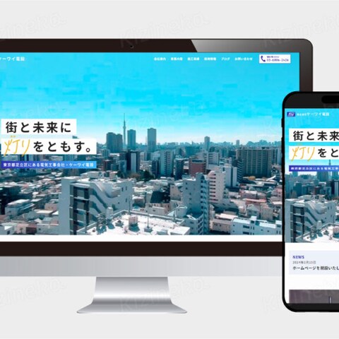 電気工事会社のHP（ホームページ）制作