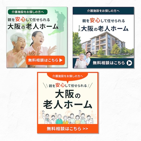 【WEB画像制作/バナー制作】老人ホーム無料相談バナー