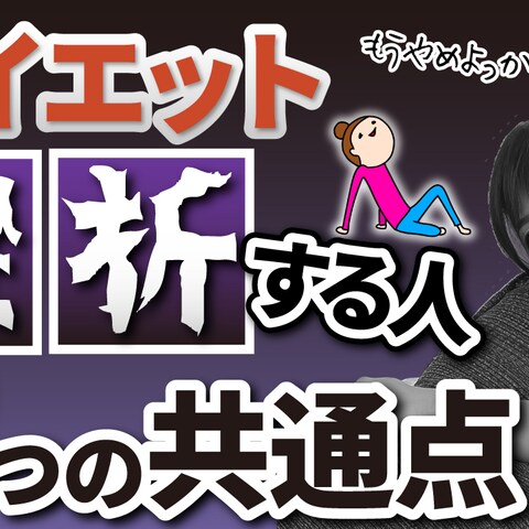 ダイエットに挫折する人 3つの共通点