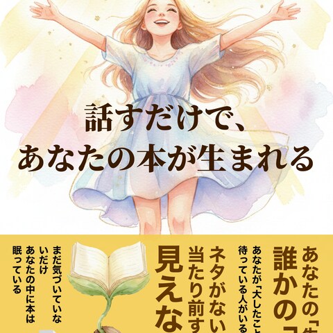 話すだけで、あなたの本が生まれる